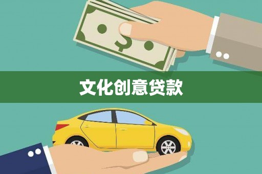 禄丰文化创意贷款