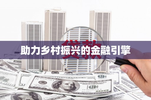 禄丰助力乡村振兴的金融引擎