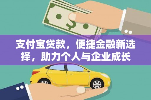 禄丰支付宝贷款，便捷金融新选择，助力个人与企业成长