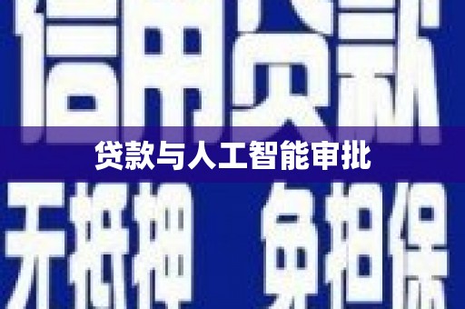 禄丰贷款与人工智能审批