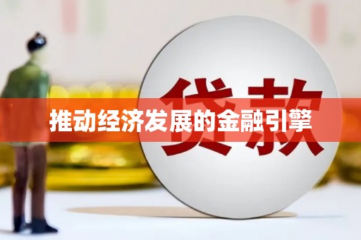 禄丰推动经济发展的金融引擎