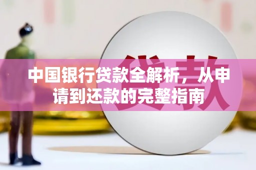 禄丰中国银行贷款全解析，从申请到还款的完整指南