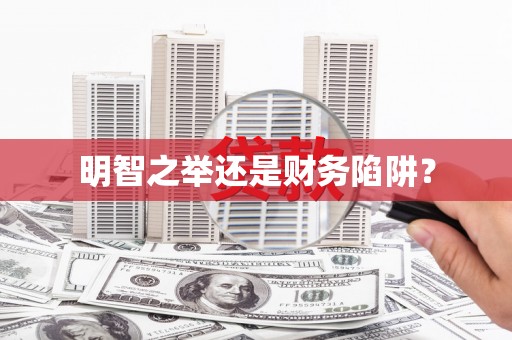 禄丰明智之举还是财务陷阱？