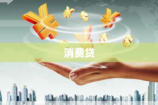 禄丰消费贷