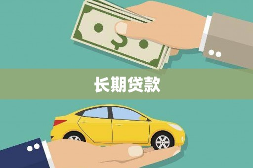 禄丰长期贷款