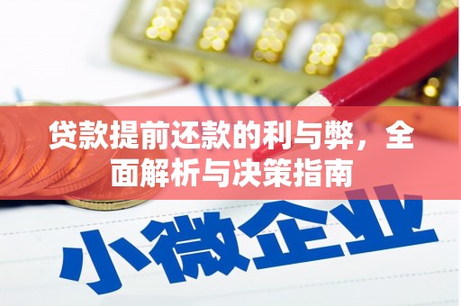 禄丰贷款提前还款的利与弊，全面解析与决策指南