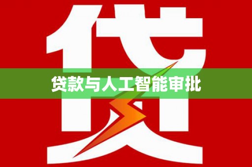 禄丰贷款与人工智能审批