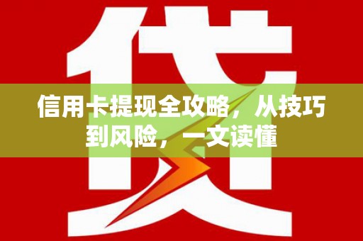 禄丰信用卡提现全攻略，从技巧到风险，一文读懂