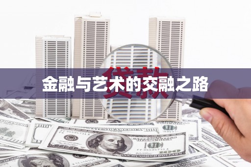 禄丰金融与艺术的交融之路