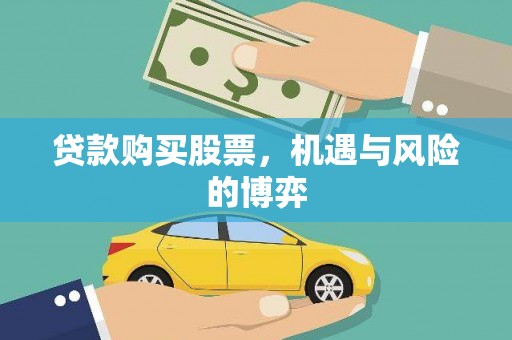 禄丰贷款购买股票，机遇与风险的博弈