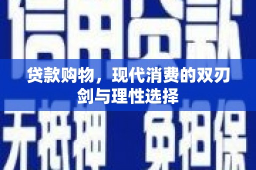 禄丰贷款购物，现代消费的双刃剑与理性选择