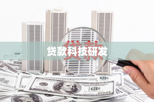禄丰贷款科技研发