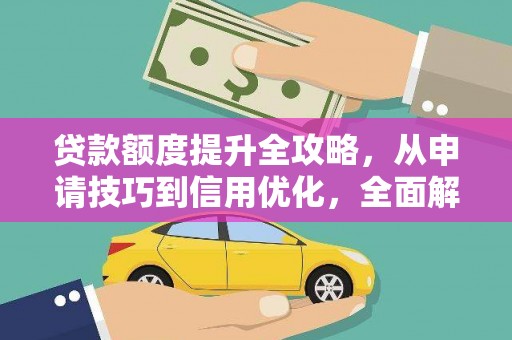 禄丰贷款额度提升全攻略，从申请技巧到信用优化，全面解析