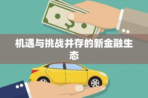 禄丰机遇与挑战并存的新金融生态