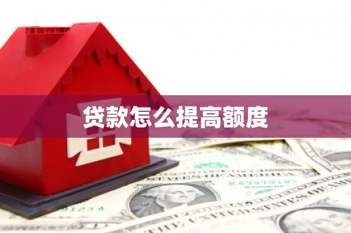禄丰贷款怎么提高额度