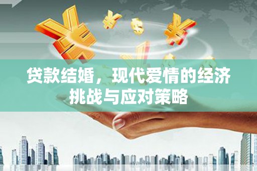 禄丰贷款结婚，现代爱情的经济挑战与应对策略