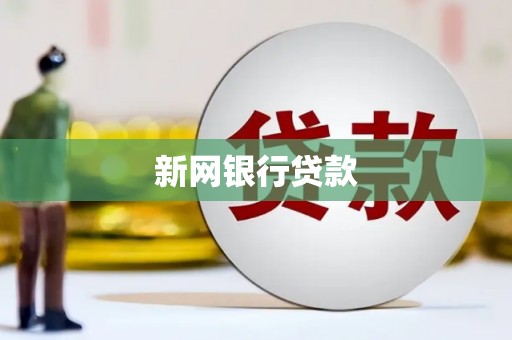 禄丰新网银行贷款