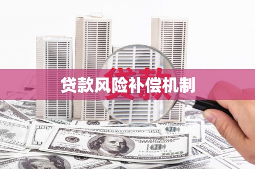 禄丰贷款风险补偿机制