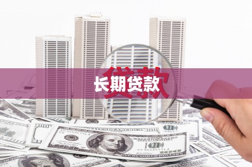 禄丰长期贷款