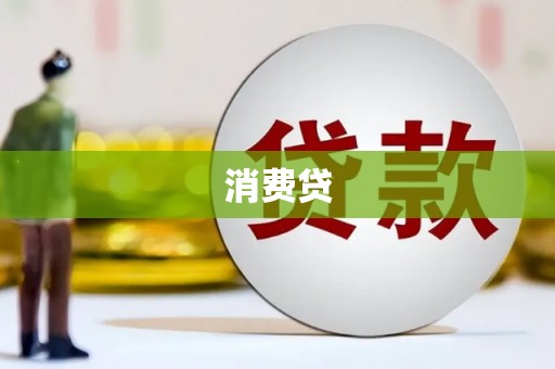 禄丰消费贷