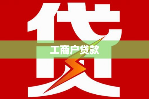 禄丰工商户贷款