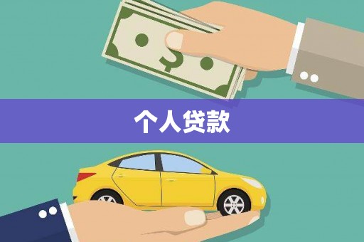 禄丰个人贷款