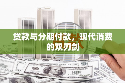 禄丰贷款与分期付款，现代消费的双刃剑