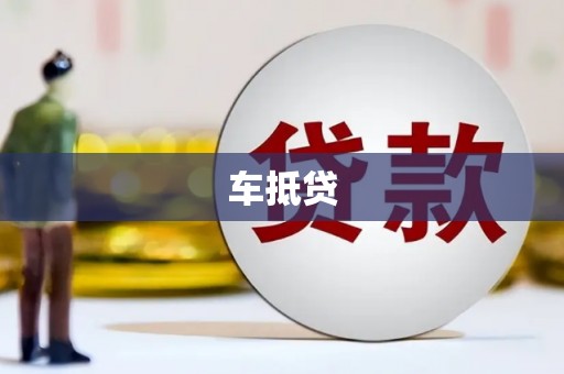 禄丰车抵贷