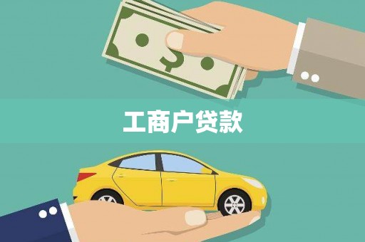 禄丰工商户贷款