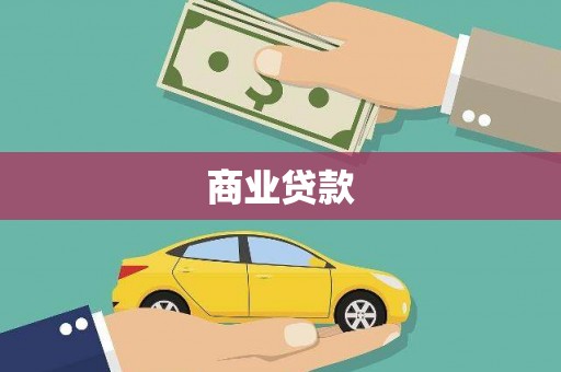 禄丰商业贷款