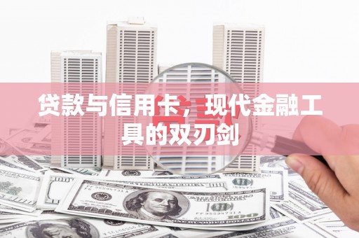 禄丰贷款与信用卡，现代金融工具的双刃剑