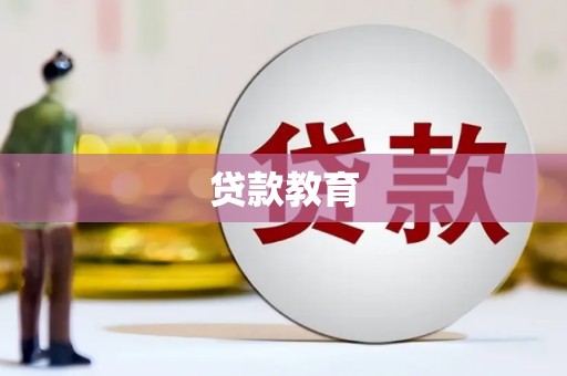 禄丰贷款教育