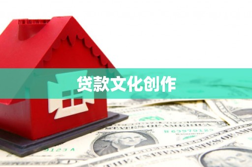 禄丰贷款文化创作