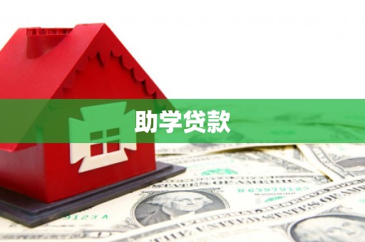 禄丰助学贷款