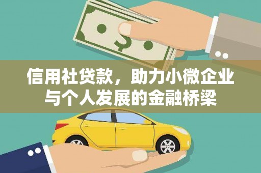 禄丰信用社贷款，助力小微企业与个人发展的金融桥梁