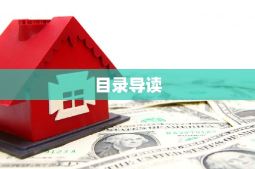 禄丰目录导读