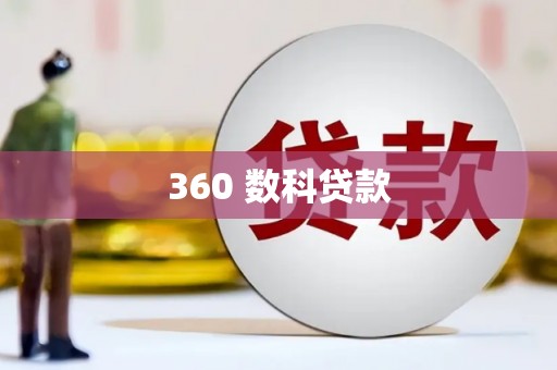 禄丰360 数科贷款