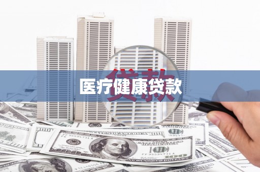 禄丰医疗健康贷款