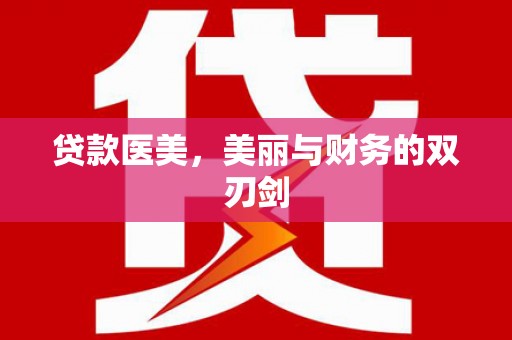 禄丰贷款医美，美丽与财务的双刃剑