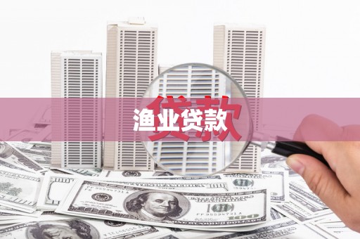 禄丰渔业贷款