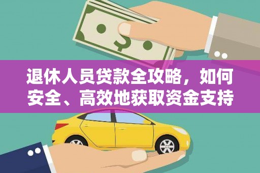 禄丰退休人员贷款全攻略，如何安全、高效地获取资金支持