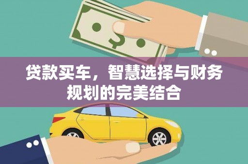 禄丰贷款买车，智慧选择与财务规划的完美结合