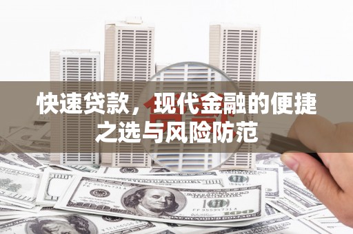禄丰快速贷款，现代金融的便捷之选与风险防范