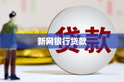 禄丰新网银行贷款