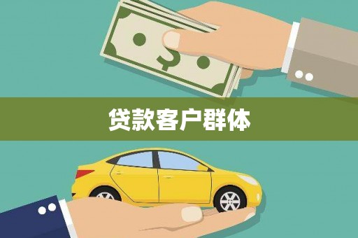 禄丰贷款客户群体
