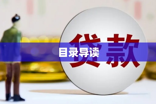 禄丰目录导读