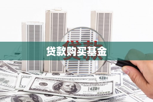 禄丰贷款购买基金