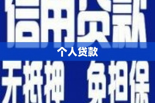 禄丰个人贷款