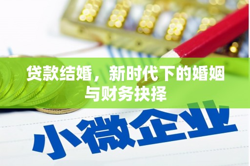 禄丰贷款结婚，新时代下的婚姻与财务抉择