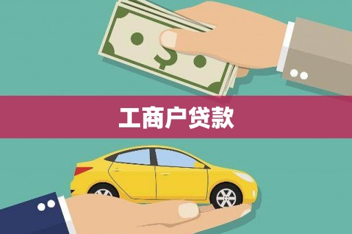 禄丰工商户贷款